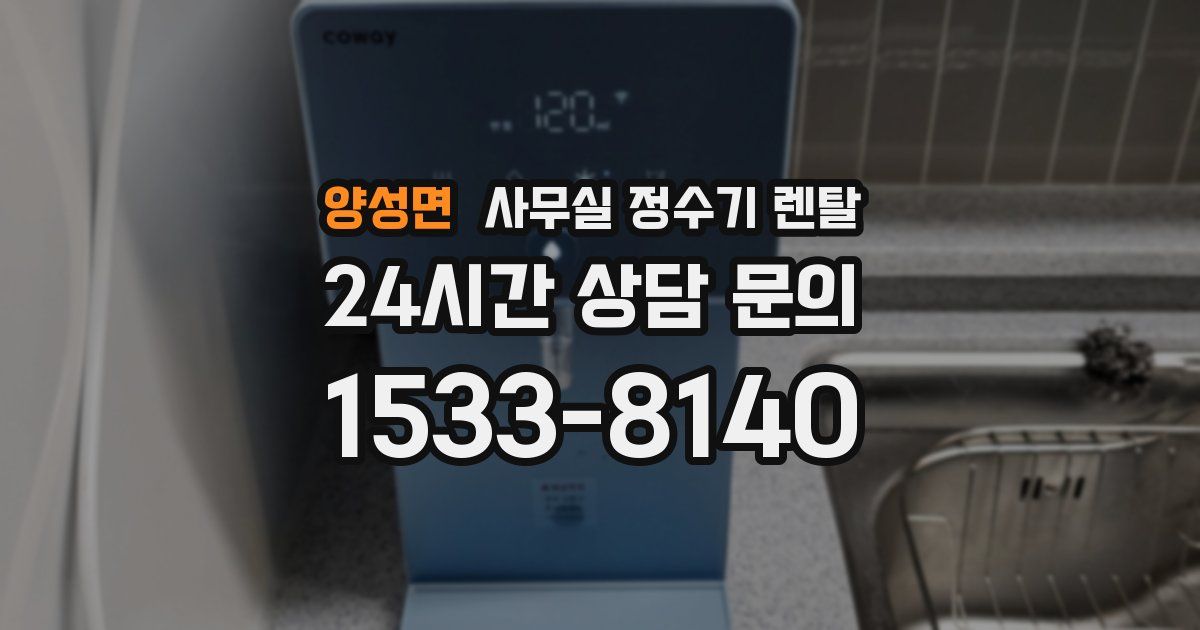 양성면 사무실 정수기 렌탈