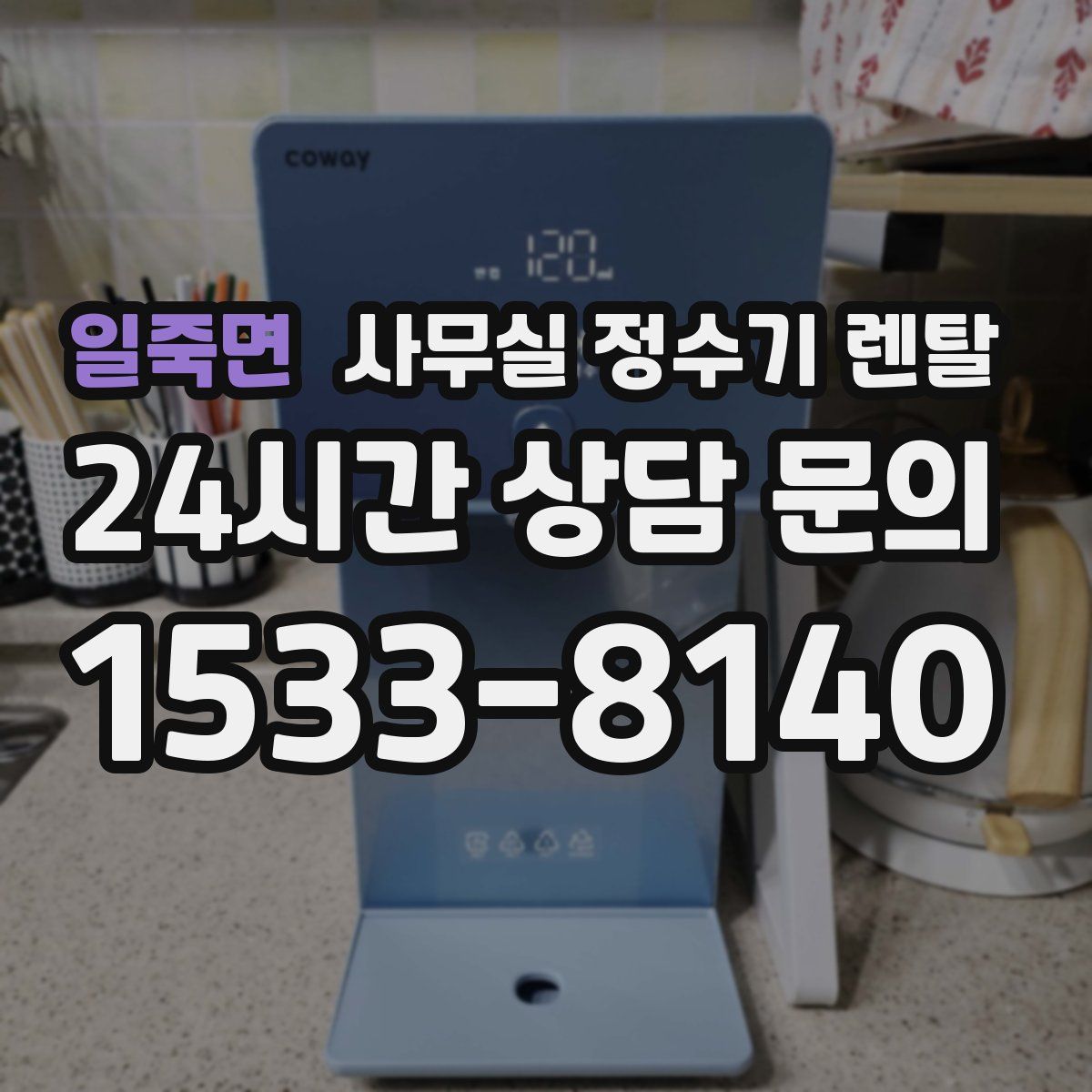 일죽면 사무실 정수기 렌탈
