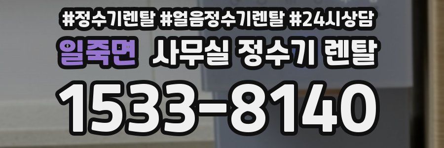 일죽면 사무실 정수기 렌탈