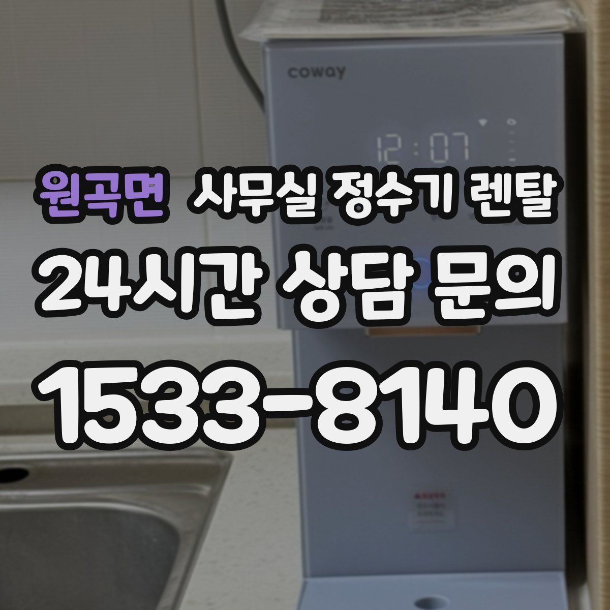 원곡면 사무실 정수기 렌탈