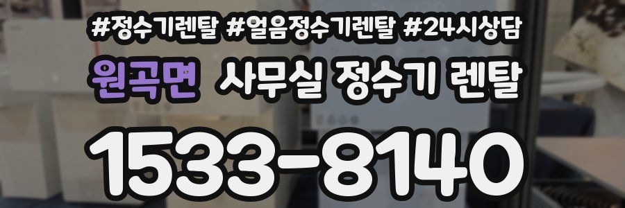 원곡면 사무실 정수기 렌탈