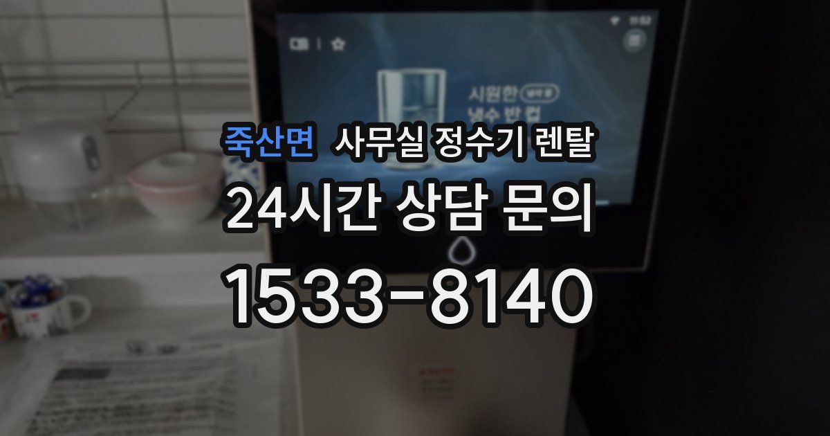 죽산면 사무실 정수기 렌탈