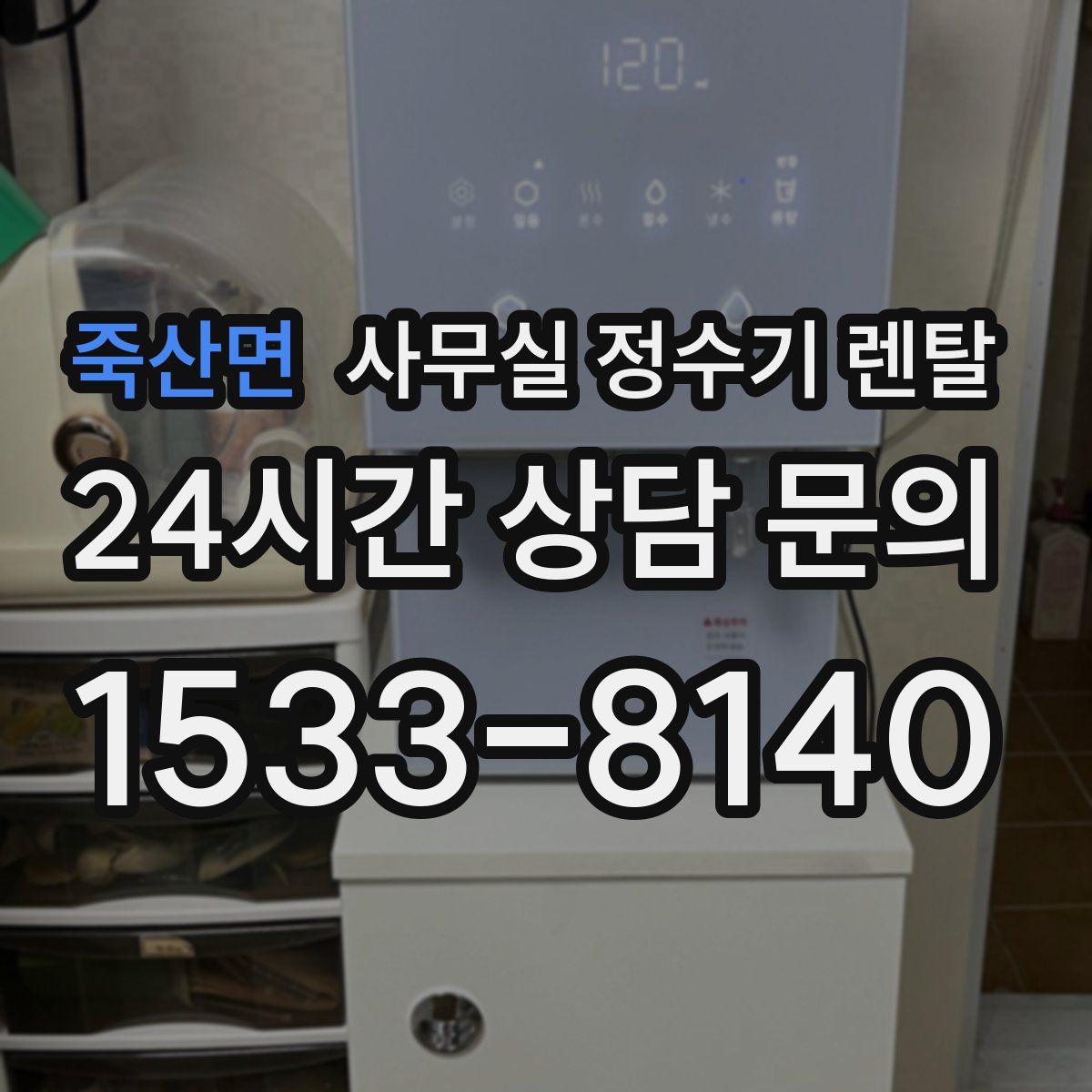 죽산면 사무실 정수기 렌탈