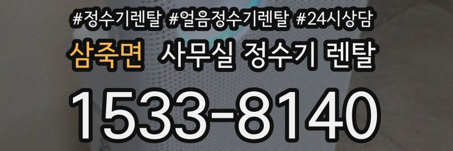 삼죽면 사무실 정수기 렌탈