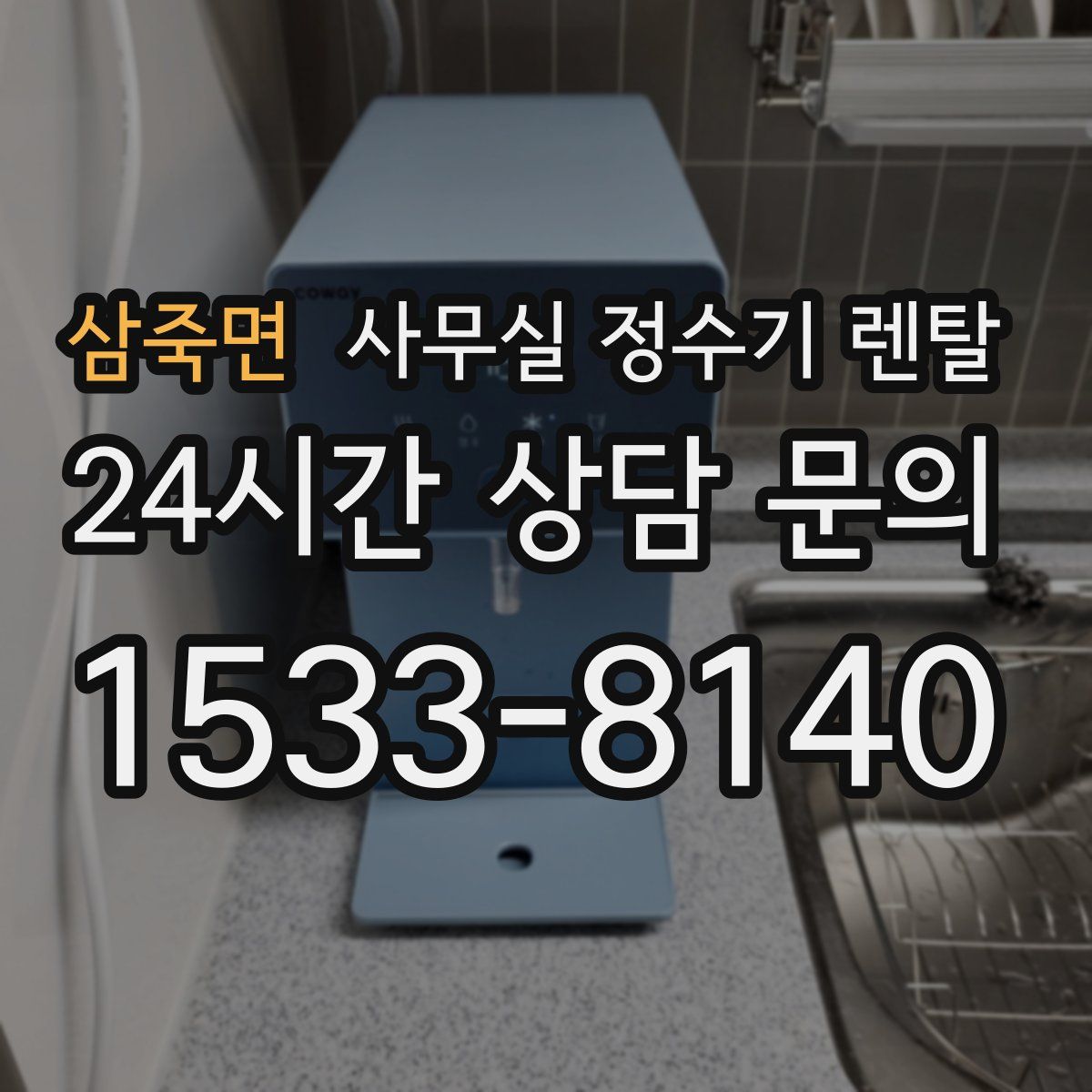 삼죽면 사무실 정수기 렌탈