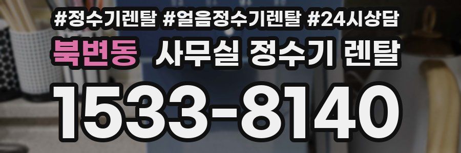 북변동 사무실 정수기 렌탈