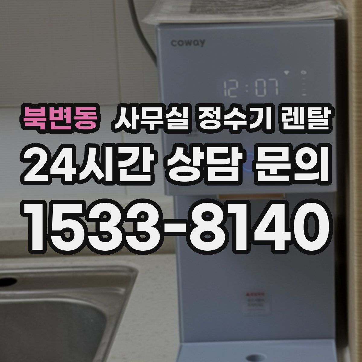 북변동 사무실 정수기 렌탈