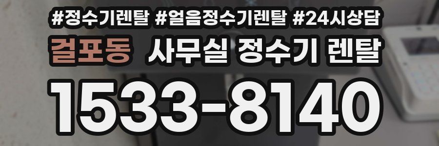 걸포동 사무실 정수기 렌탈