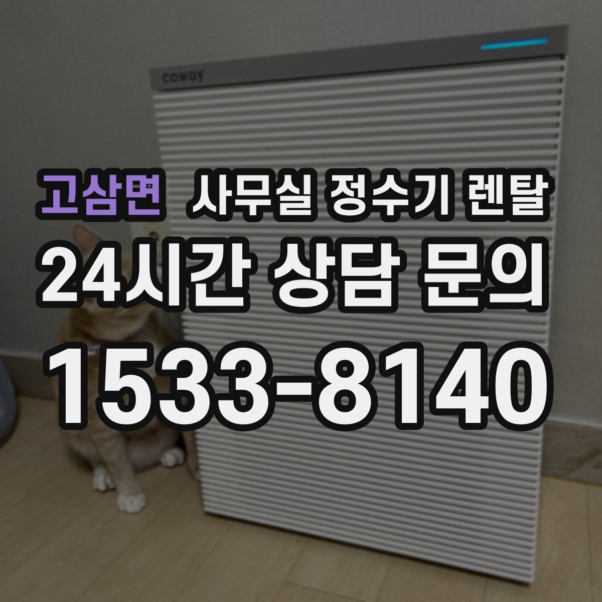 고삼면 사무실 정수기 렌탈