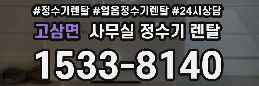 고삼면 사무실 정수기 렌탈