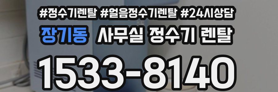 장기동 사무실 정수기 렌탈