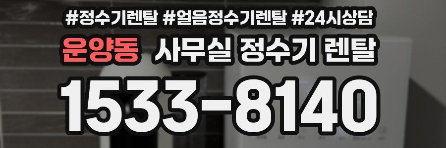 운양동 사무실 정수기 렌탈