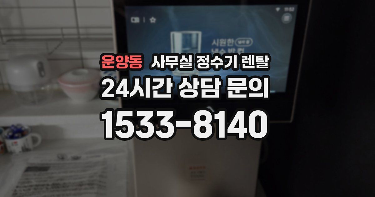 운양동 사무실 정수기 렌탈