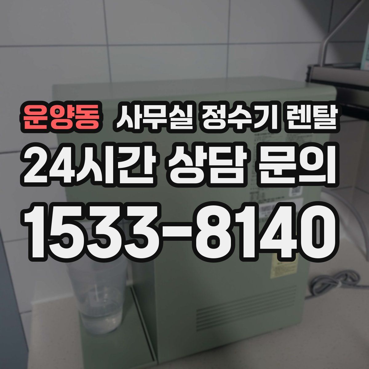 운양동 사무실 정수기 렌탈