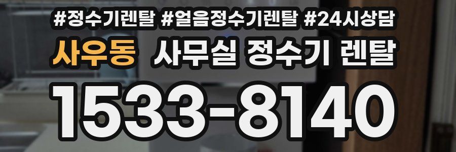사우동 사무실 정수기 렌탈