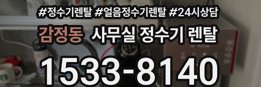 감정동 사무실 정수기 렌탈