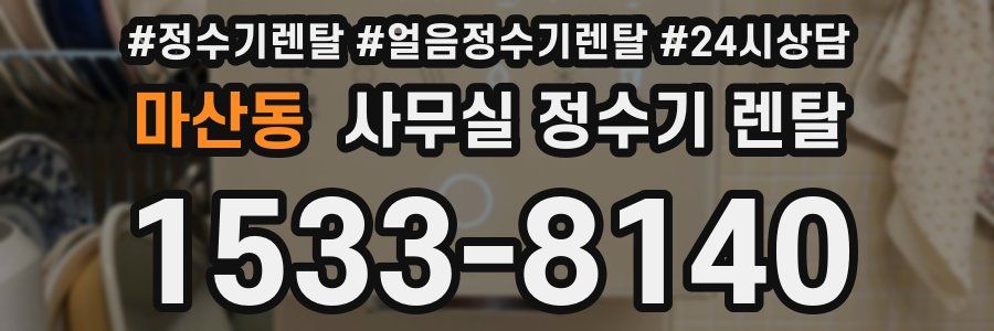 마산동 사무실 정수기 렌탈