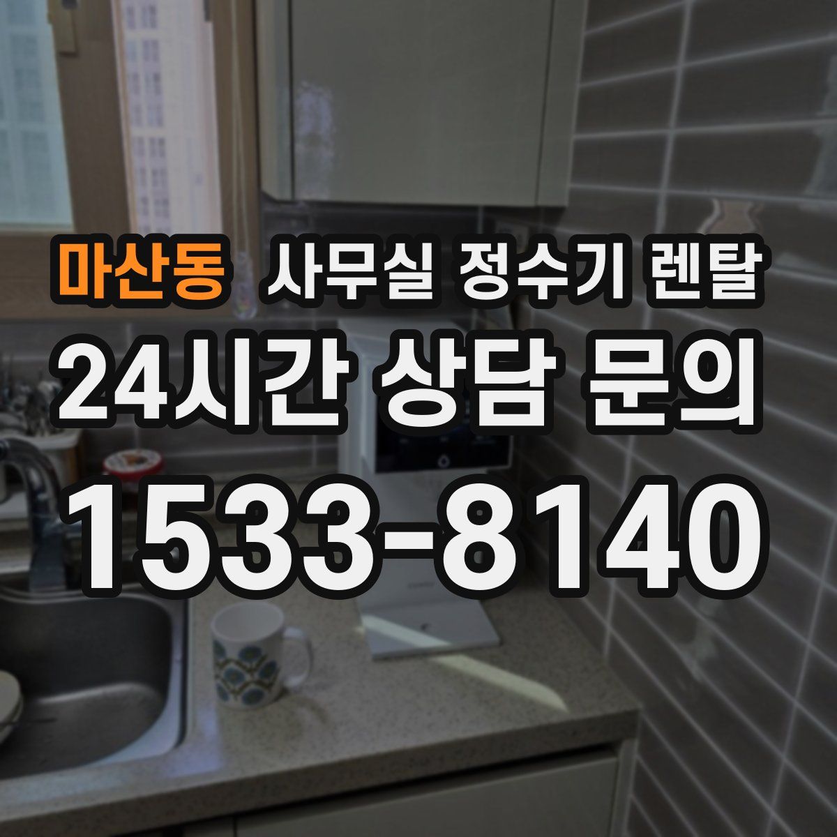 마산동 사무실 정수기 렌탈