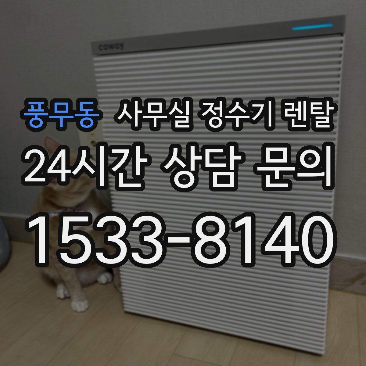 풍무동 사무실 정수기 렌탈