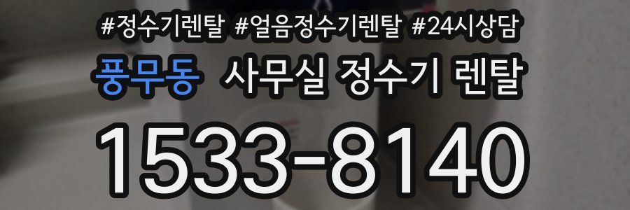 풍무동 사무실 정수기 렌탈