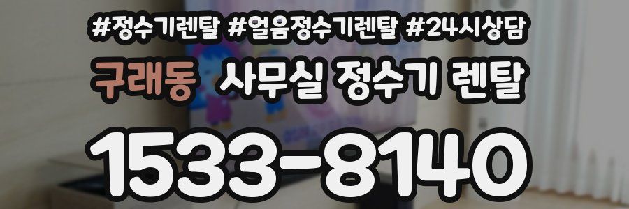 구래동 사무실 정수기 렌탈