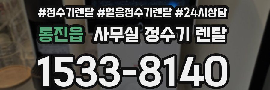 통진읍 사무실 정수기 렌탈