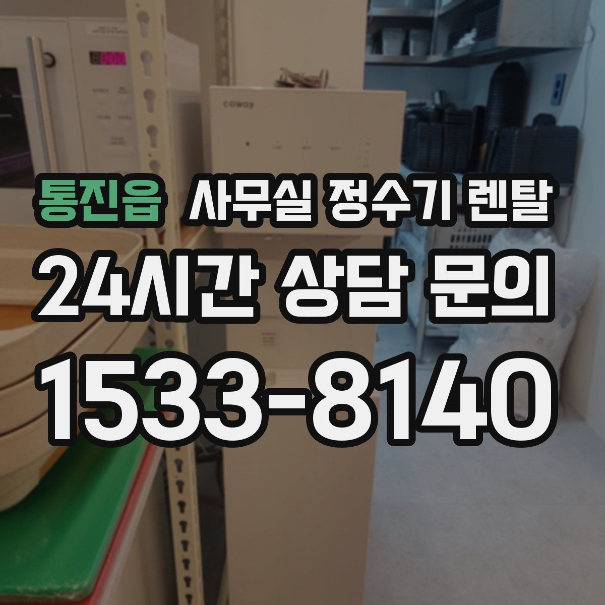통진읍 사무실 정수기 렌탈