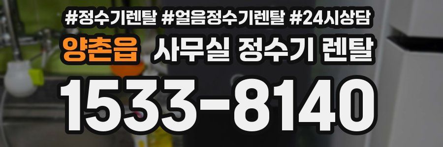 양촌읍 사무실 정수기 렌탈