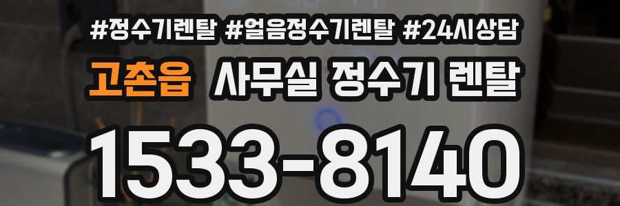 고촌읍 사무실 정수기 렌탈