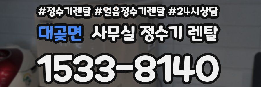 대곶면 사무실 정수기 렌탈