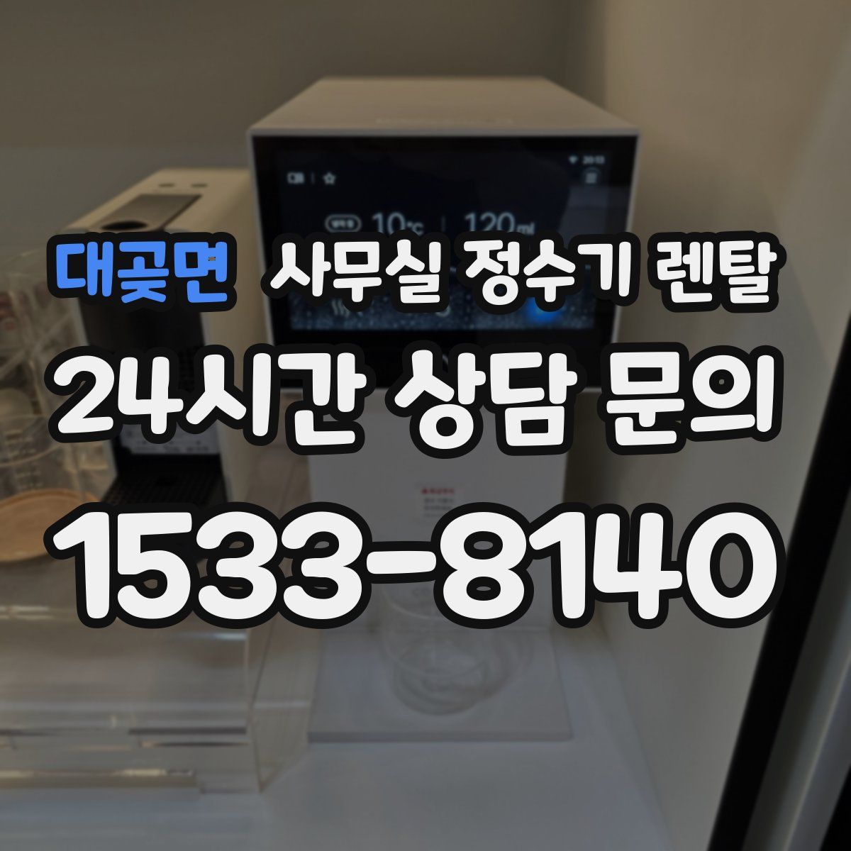 대곶면 사무실 정수기 렌탈