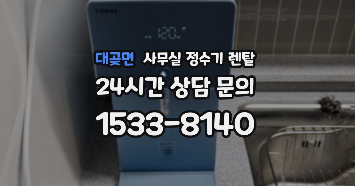 대곶면 사무실 정수기 렌탈