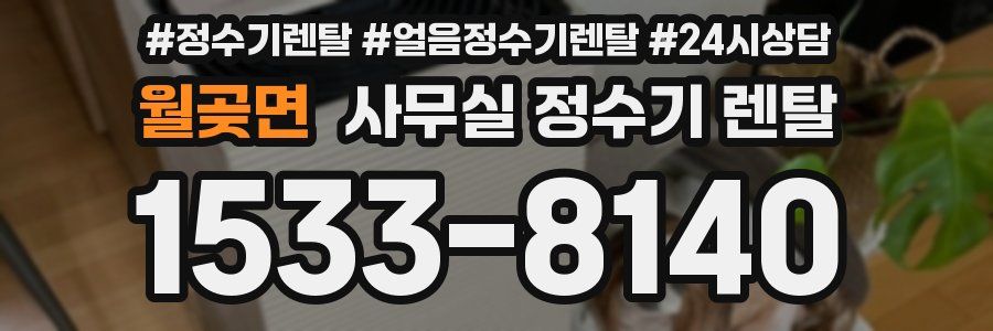 월곶면 사무실 정수기 렌탈