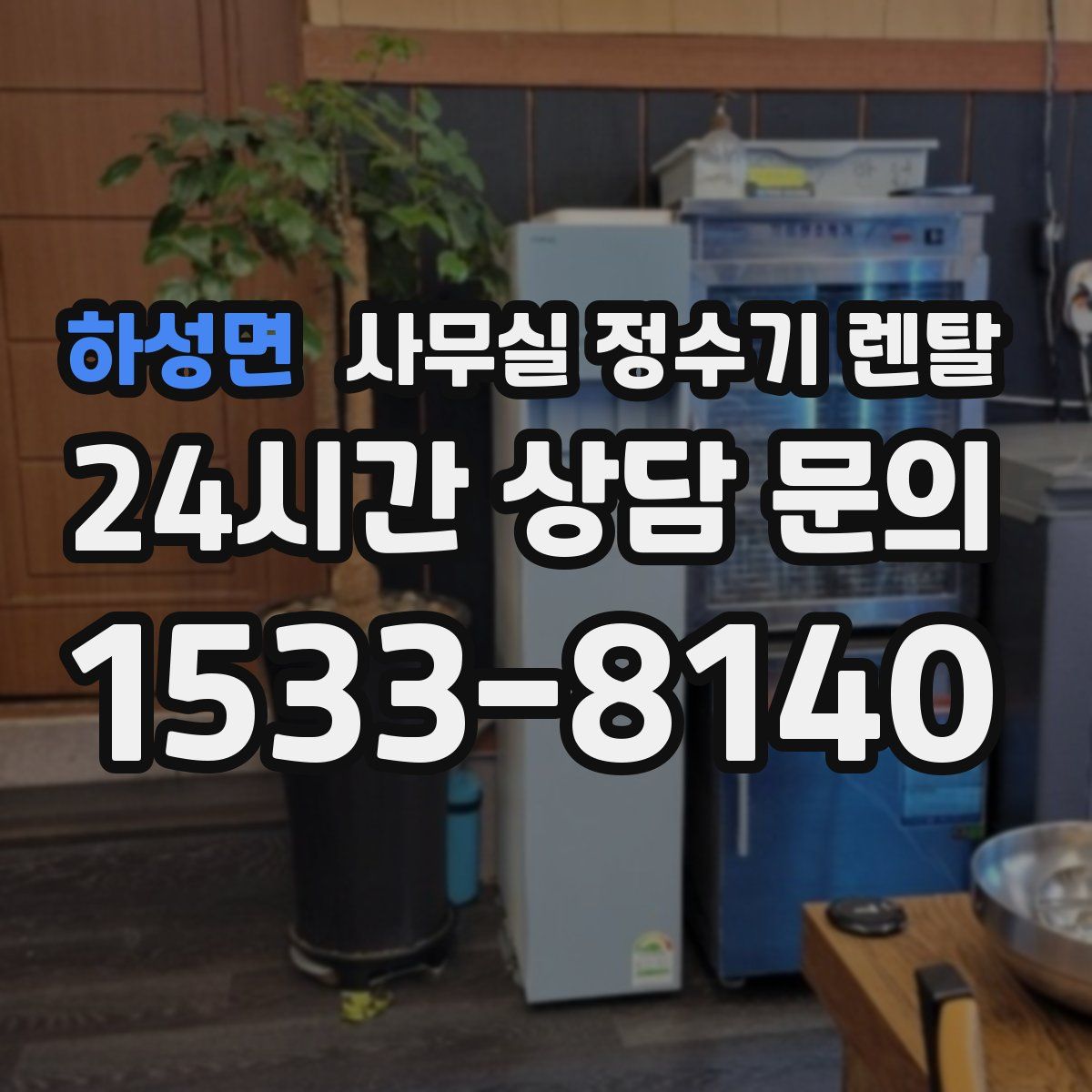 하성면 사무실 정수기 렌탈