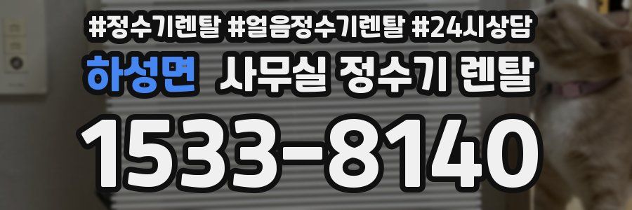 하성면 사무실 정수기 렌탈