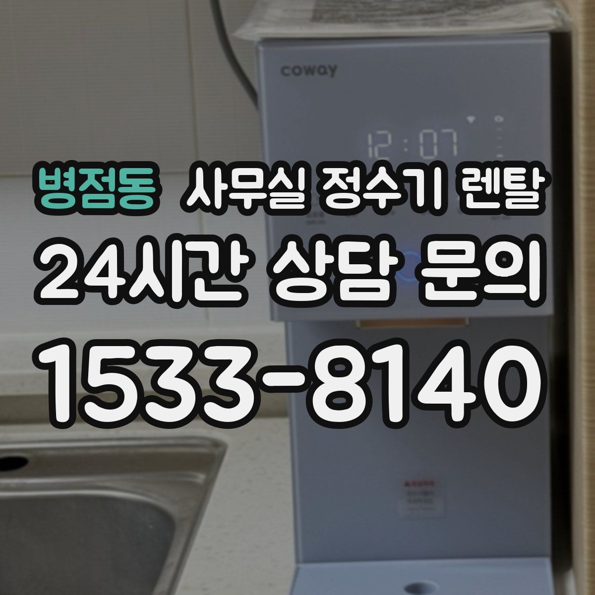병점동 사무실 정수기 렌탈