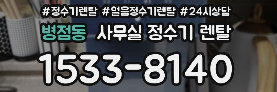 병점동 사무실 정수기 렌탈
