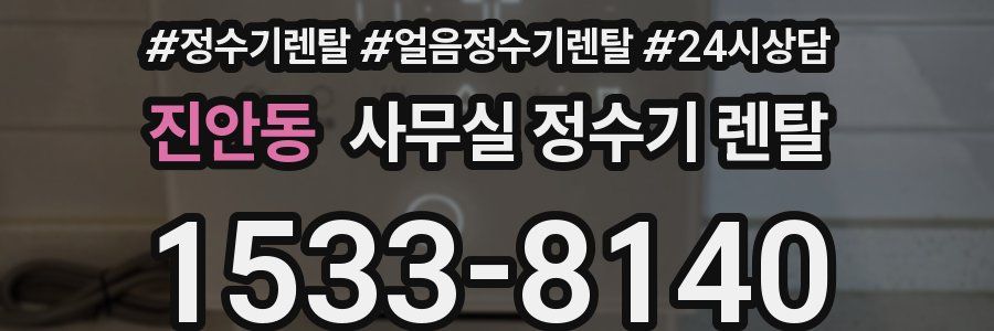 진안동 사무실 정수기 렌탈