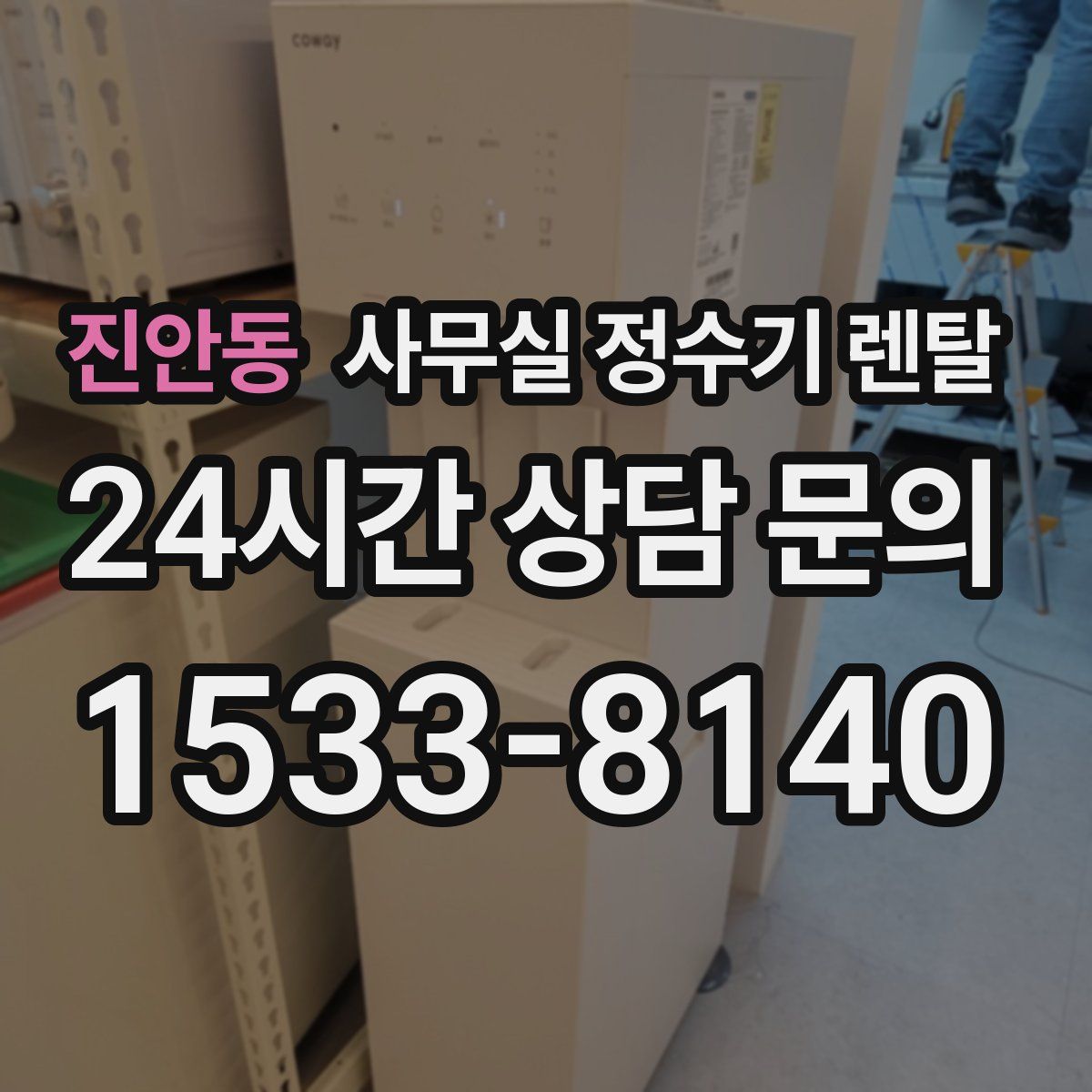 진안동 사무실 정수기 렌탈
