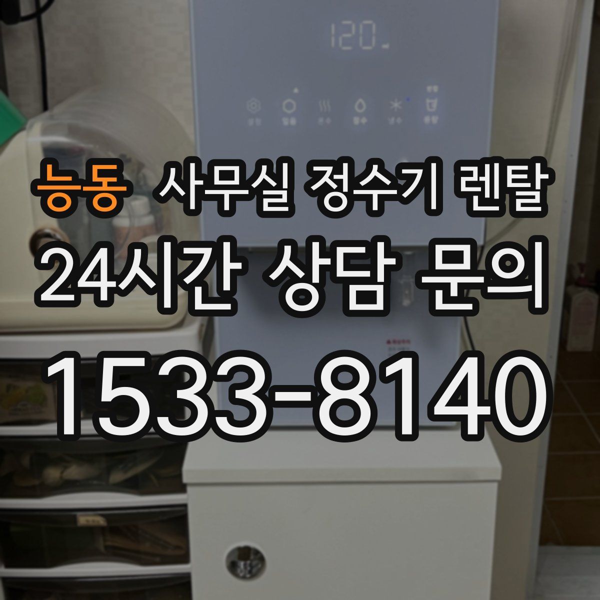 능동 사무실 정수기 렌탈
