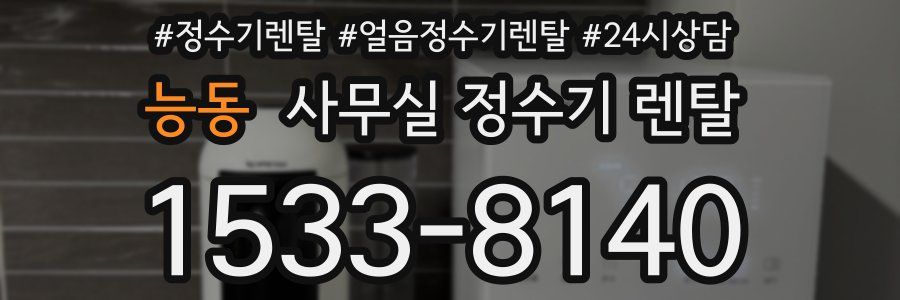 능동 사무실 정수기 렌탈