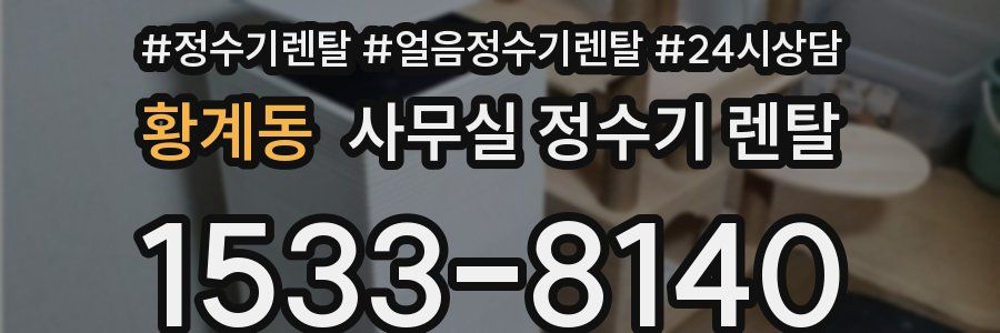 황계동 사무실 정수기 렌탈