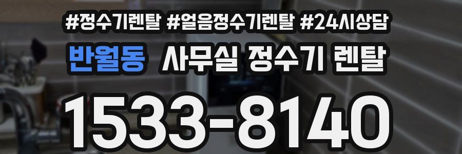 반월동 사무실 정수기 렌탈