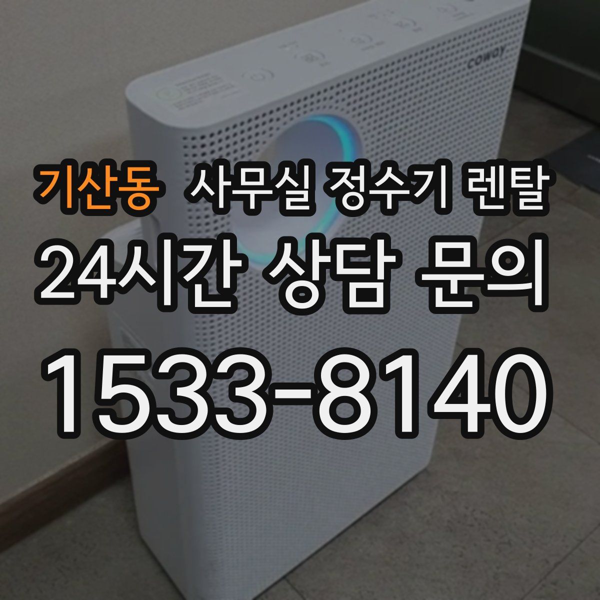기산동 사무실 정수기 렌탈