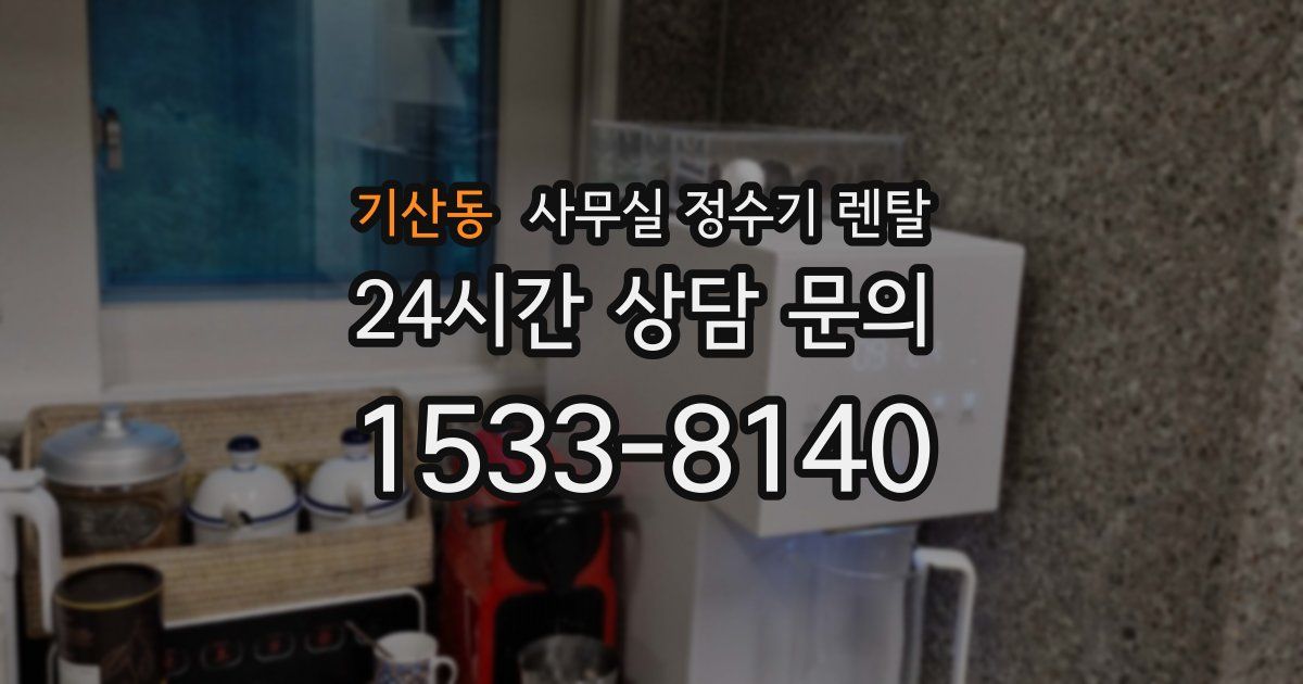 기산동 사무실 정수기 렌탈