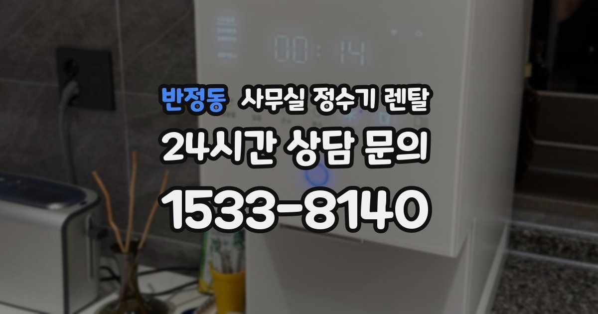 반정동 사무실 정수기 렌탈