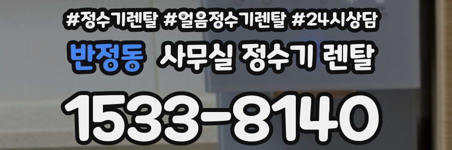 반정동 사무실 정수기 렌탈