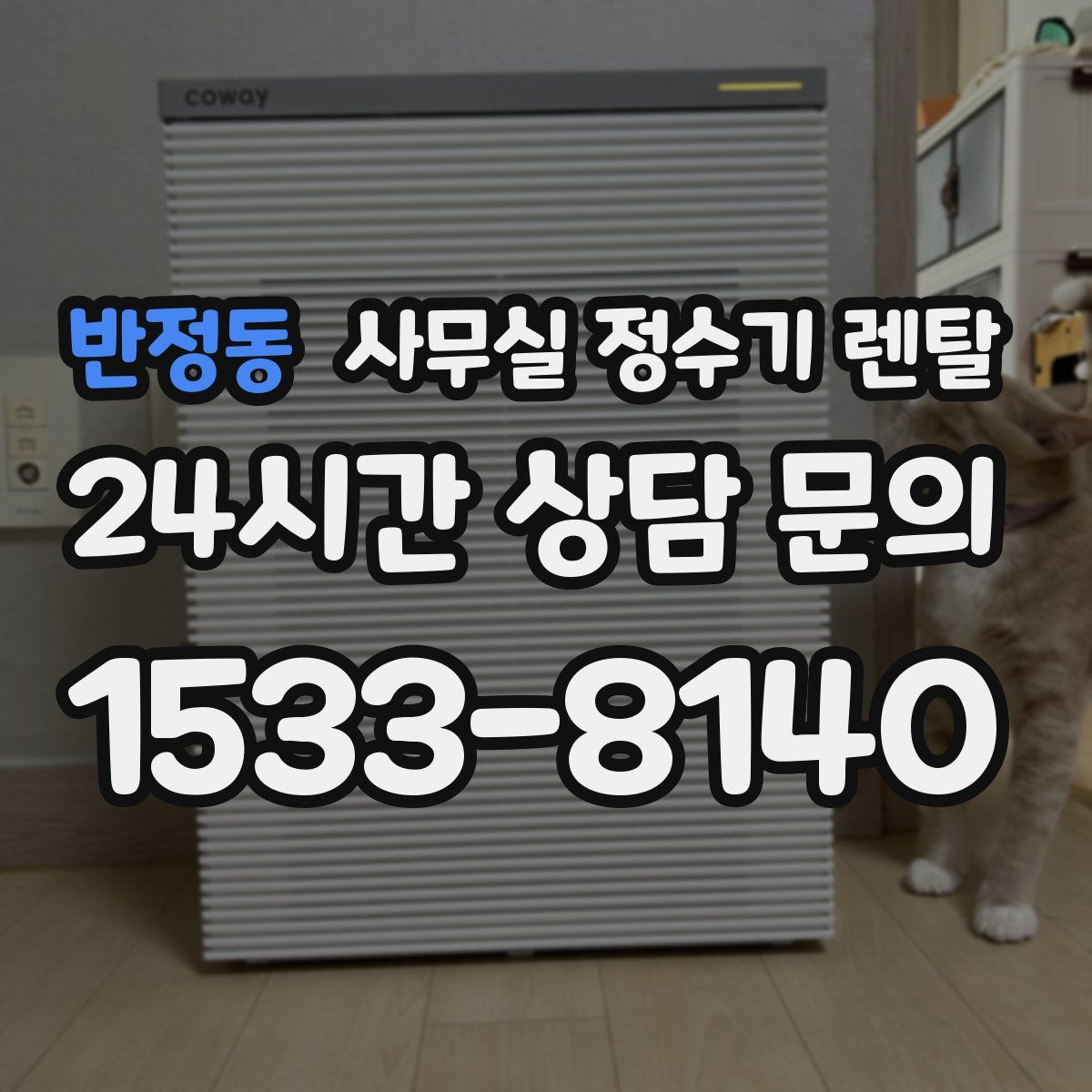 반정동 사무실 정수기 렌탈