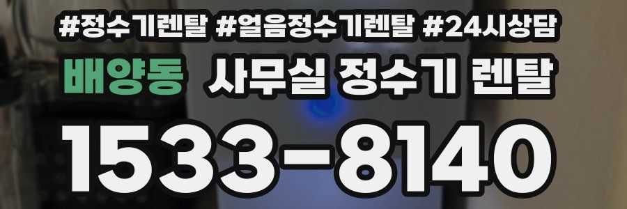 배양동 사무실 정수기 렌탈