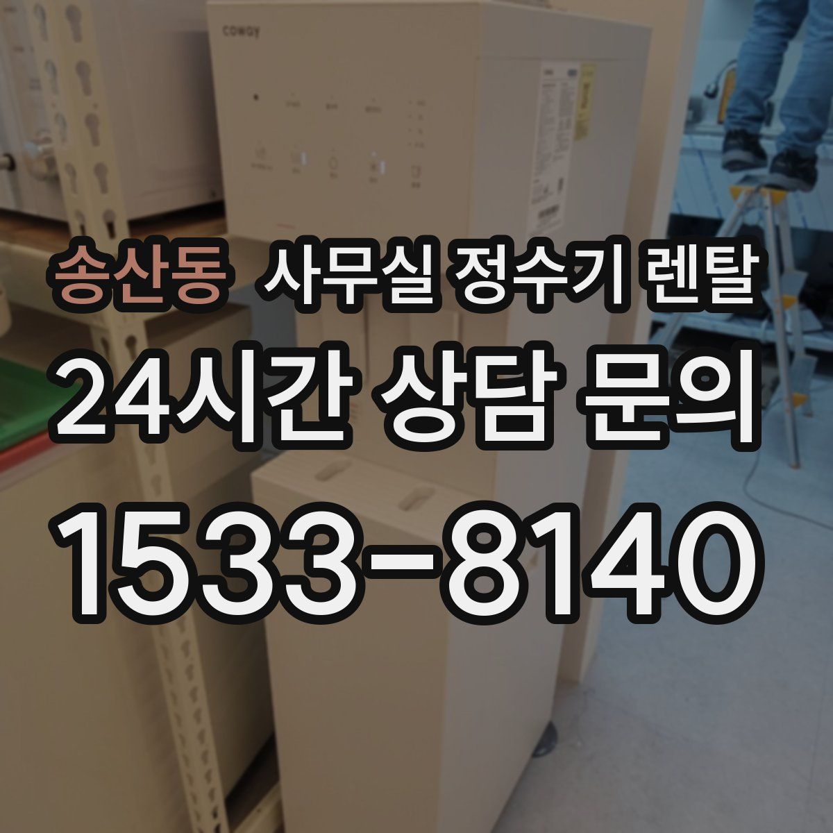 송산동 사무실 정수기 렌탈